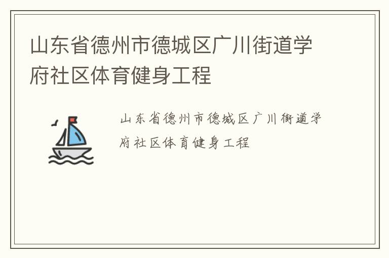 山東省德州市德城區(qū)廣川街道學(xué)府社區(qū)體育健身工程
