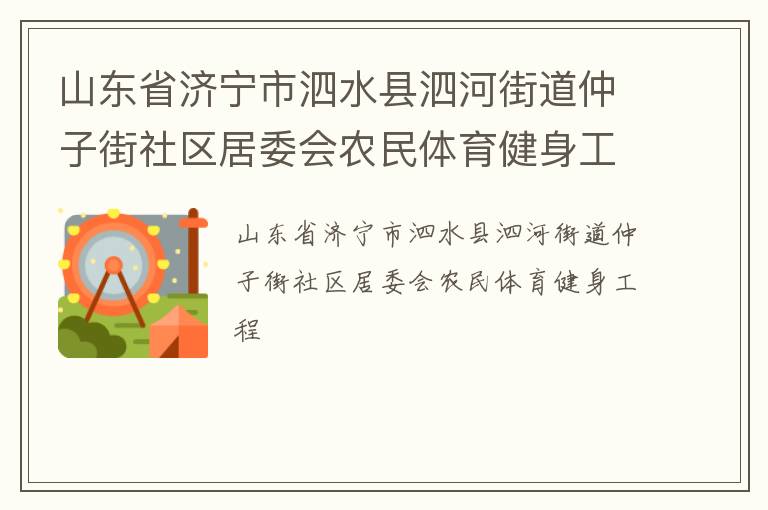 山東省濟寧市泗水縣泗河街道仲子街社區(qū)居委會農民體育健身工程