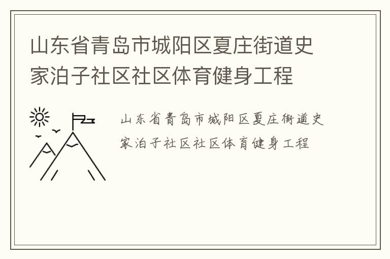 山東省青島市城陽(yáng)區(qū)夏莊街道史家泊子社區(qū)社區(qū)體育健身工程