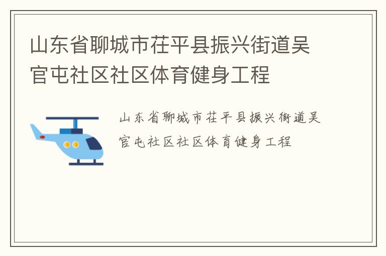 山東省聊城市茌平縣振興街道吳官屯社區(qū)社區(qū)體育健身工程