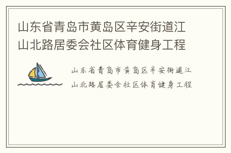 山東省青島市黃島區(qū)辛安街道江山北路居委會(huì)社區(qū)體育健身工程