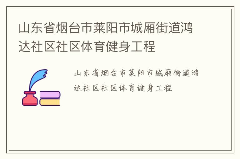 山東省煙臺(tái)市萊陽(yáng)市城廂街道鴻達(dá)社區(qū)社區(qū)體育健身工程