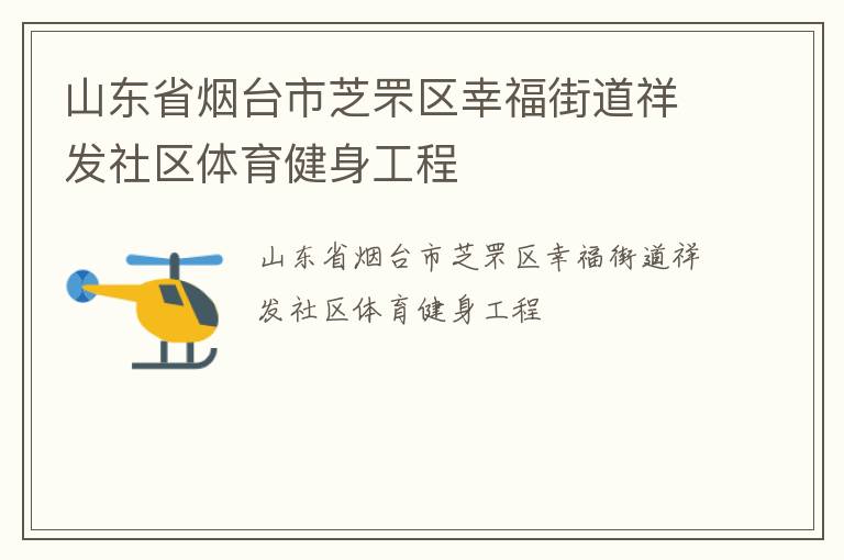 山東省煙臺市芝罘區(qū)幸福街道祥發(fā)社區(qū)體育健身工程