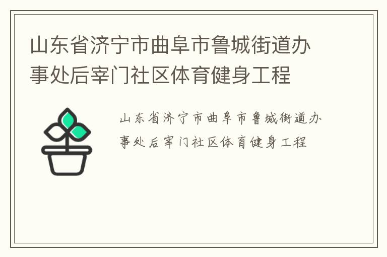 山東省濟寧市曲阜市魯城街道辦事處后宰門社區(qū)體育健身工程
