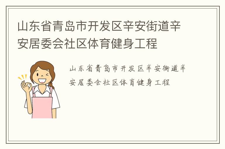 山東省青島市開發(fā)區(qū)辛安街道辛安居委會社區(qū)體育健身工程