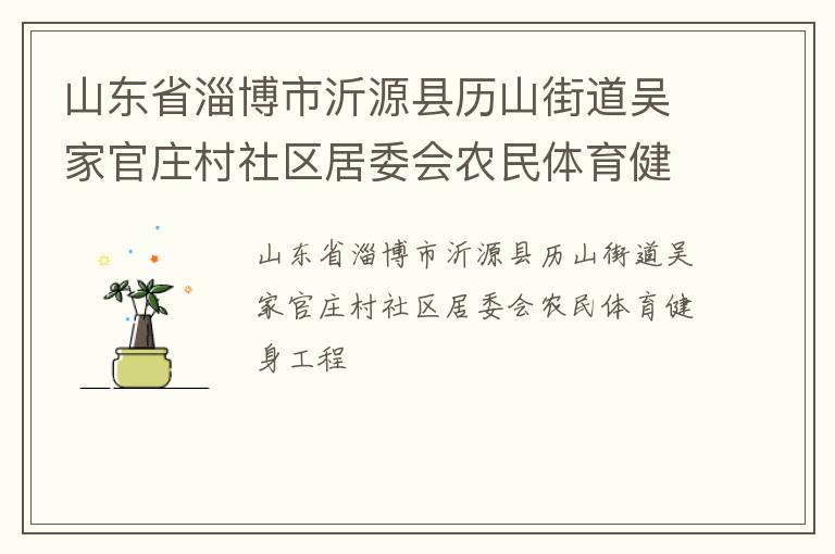 山東省淄博市沂源縣歷山街道吳家官莊村社區(qū)居委會農(nóng)民體育健身工程