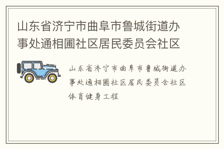 山東省濟(jì)寧市曲阜市魯城街道辦事處通相圃社區(qū)居民委員會(huì)社區(qū)體育健身工程