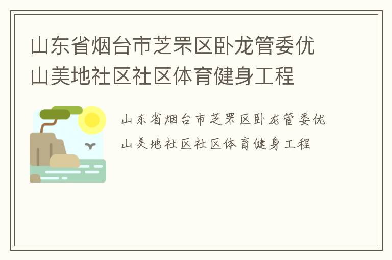 山東省煙臺(tái)市芝罘區(qū)臥龍管委優(yōu)山美地社區(qū)社區(qū)體育健身工程