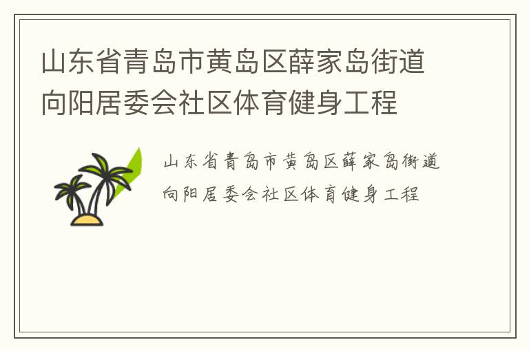 山東省青島市黃島區(qū)薛家島街道向陽居委會(huì)社區(qū)體育健身工程