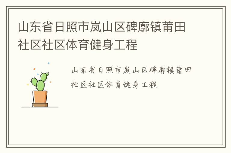 山東省日照市嵐山區(qū)碑廓鎮(zhèn)莆田社區(qū)社區(qū)體育健身工程