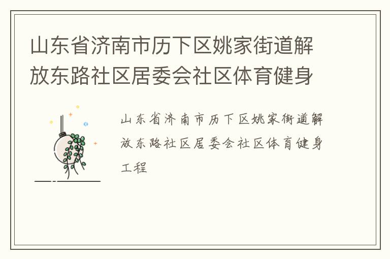 山東省濟(jì)南市歷下區(qū)姚家街道解放東路社區(qū)居委會(huì)社區(qū)體育健身工程
