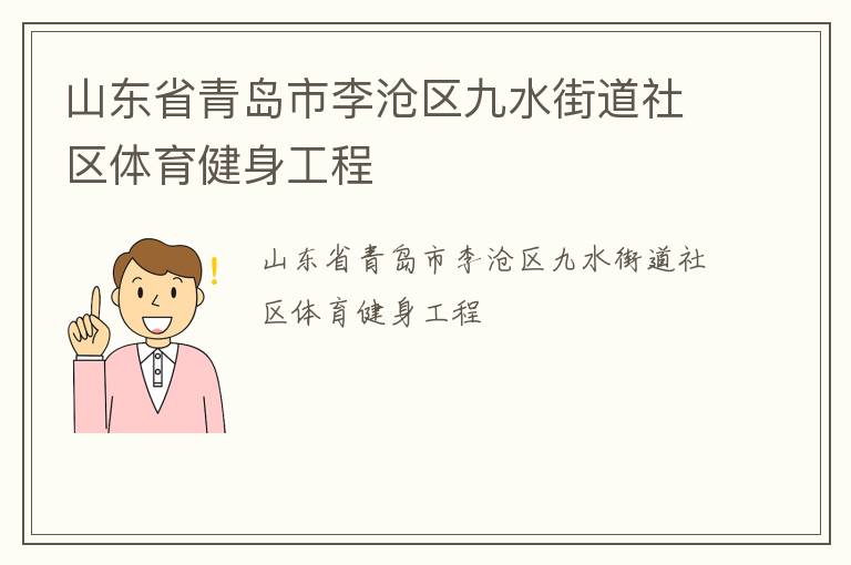 山東省青島市李滄區(qū)九水街道社區(qū)體育健身工程