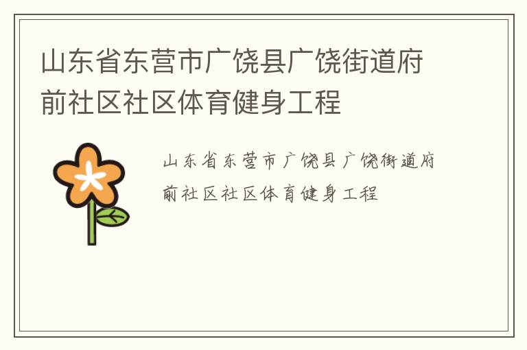 山東省東營市廣饒縣廣饒街道府前社區(qū)社區(qū)體育健身工程