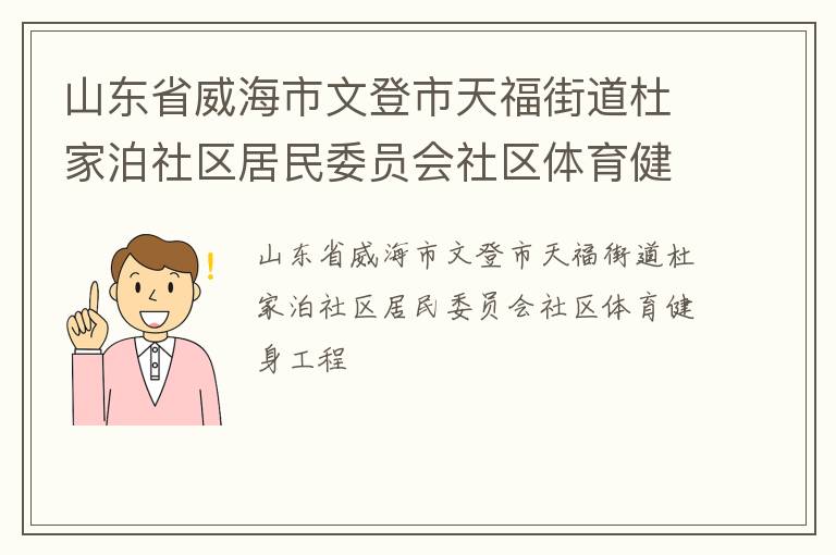 山東省威海市文登市天福街道杜家泊社區(qū)居民委員會社區(qū)體育健身工程