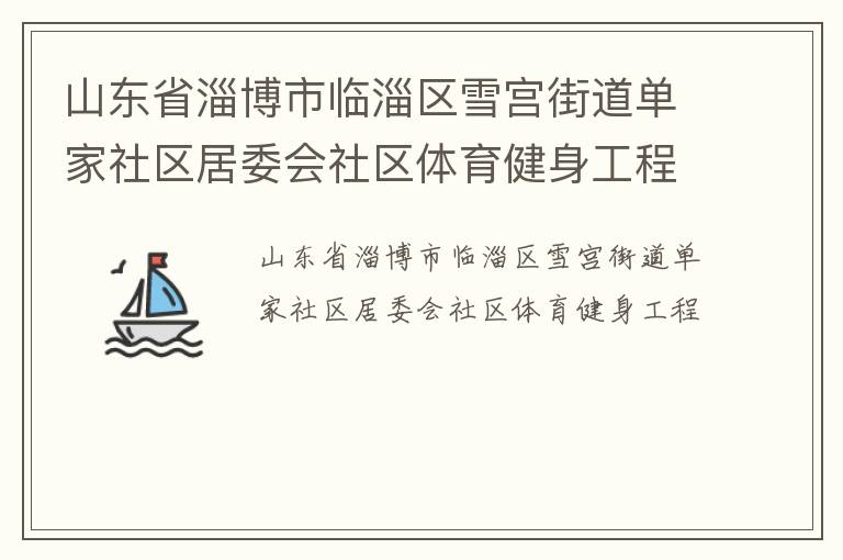 山東省淄博市臨淄區(qū)雪宮街道單家社區(qū)居委會社區(qū)體育健身工程