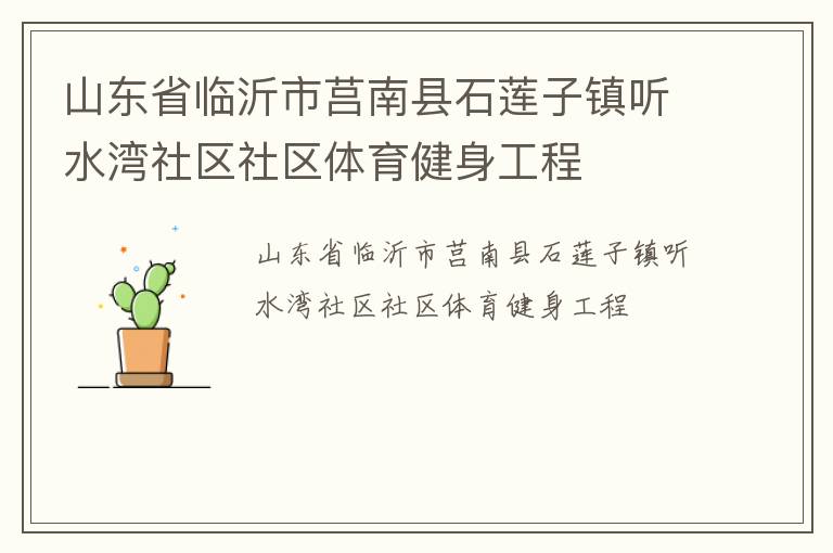 山東省臨沂市莒南縣石蓮子鎮(zhèn)聽(tīng)水灣社區(qū)社區(qū)體育健身工程