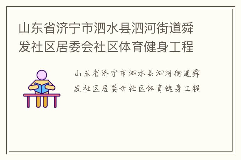 山東省濟(jì)寧市泗水縣泗河街道舜發(fā)社區(qū)居委會(huì)社區(qū)體育健身工程