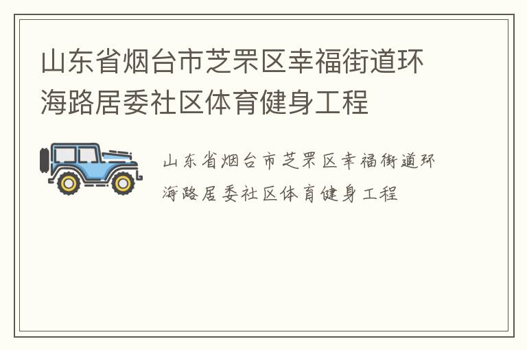 山東省煙臺市芝罘區(qū)幸福街道環(huán)海路居委社區(qū)體育健身工程