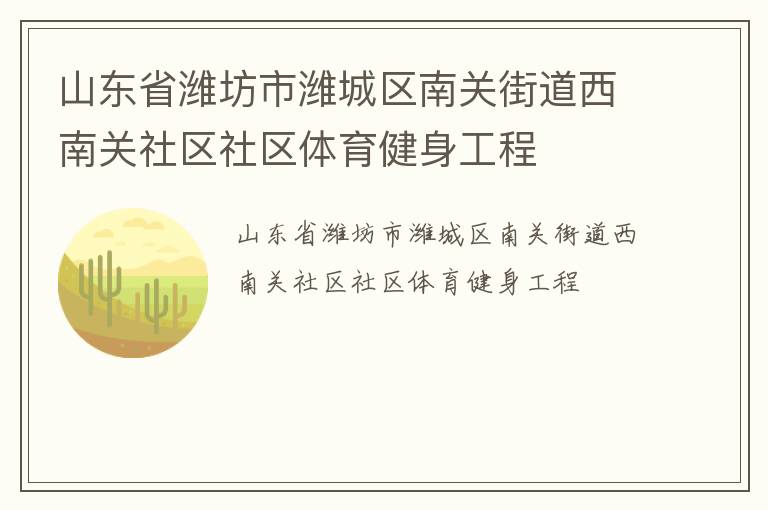 山東省濰坊市濰城區(qū)南關街道西南關社區(qū)社區(qū)體育健身工程