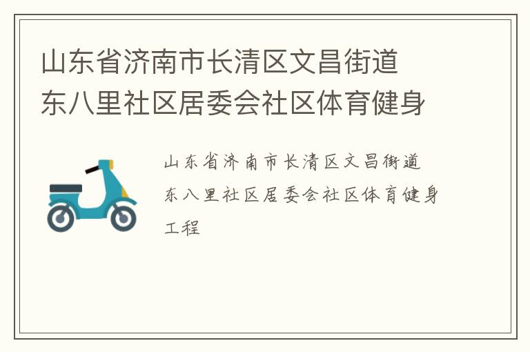 山東省濟(jì)南市長(zhǎng)清區(qū)文昌街道  東八里社區(qū)居委會(huì)社區(qū)體育健身工程