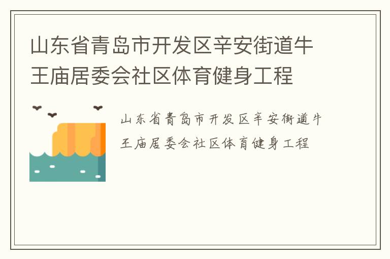 山東省青島市開(kāi)發(fā)區(qū)辛安街道牛王廟居委會(huì)社區(qū)體育健身工程