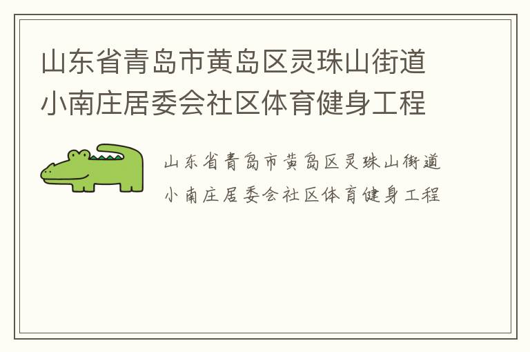 山東省青島市黃島區(qū)靈珠山街道小南莊居委會社區(qū)體育健身工程