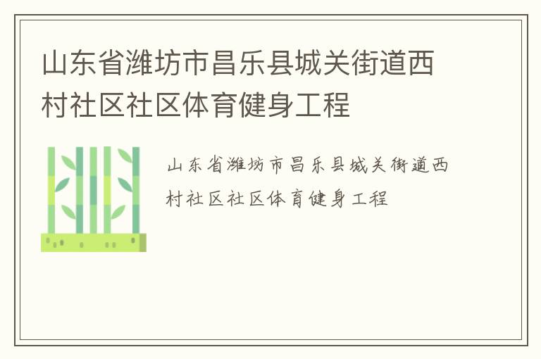山東省濰坊市昌樂(lè)縣城關(guān)街道西村社區(qū)社區(qū)體育健身工程