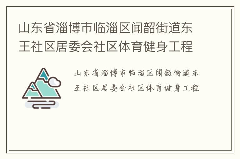 山東省淄博市臨淄區(qū)聞韶街道東王社區(qū)居委會(huì)社區(qū)體育健身工程