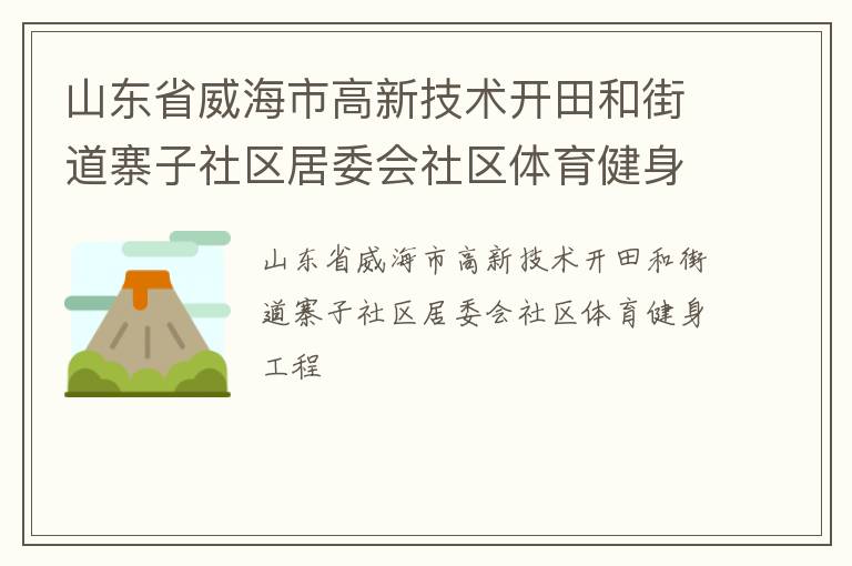山東省威海市高新技術(shù)開田和街道寨子社區(qū)居委會(huì)社區(qū)體育健身工程