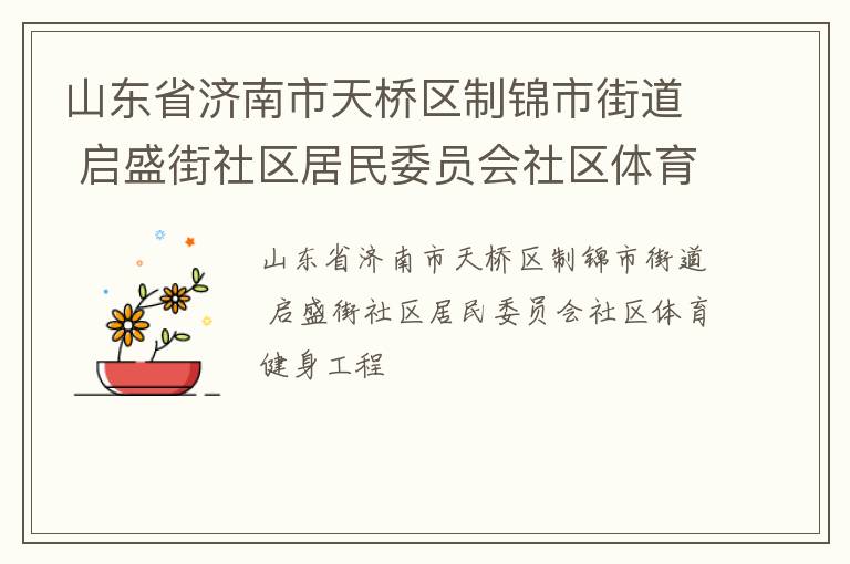 山東省濟(jì)南市天橋區(qū)制錦市街道 啟盛街社區(qū)居民委員會社區(qū)體育健身工程