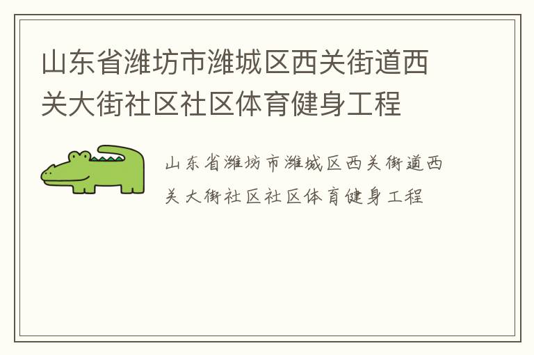 山東省濰坊市濰城區(qū)西關街道西關大街社區(qū)社區(qū)體育健身工程
