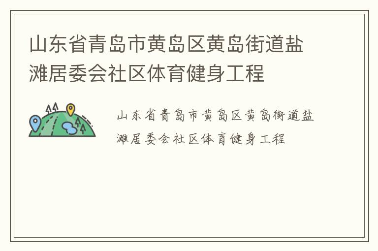山東省青島市黃島區(qū)黃島街道鹽灘居委會社區(qū)體育健身工程