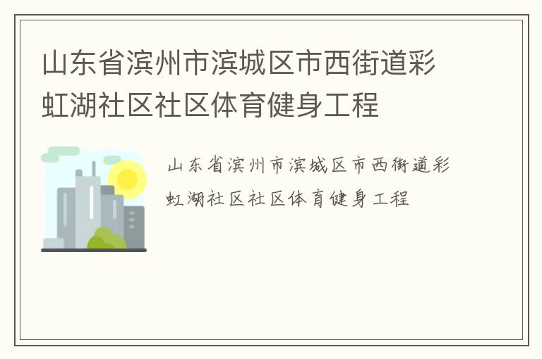 山東省濱州市濱城區(qū)市西街道彩虹湖社區(qū)社區(qū)體育健身工程