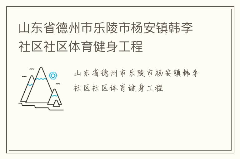 山東省德州市樂陵市楊安鎮(zhèn)韓李社區(qū)社區(qū)體育健身工程