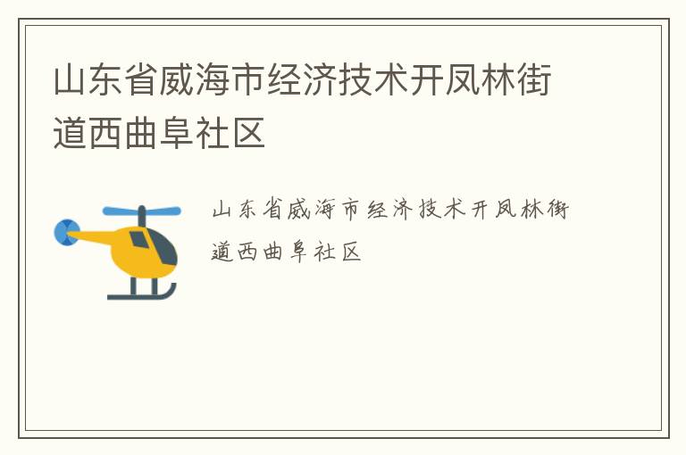 山東省威海市經(jīng)濟(jì)技術(shù)開鳳林街道西曲阜社區(qū)