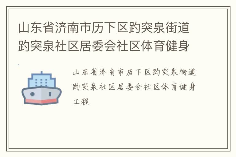 山東省濟南市歷下區(qū)趵突泉街道趵突泉社區(qū)居委會社區(qū)體育健身工程