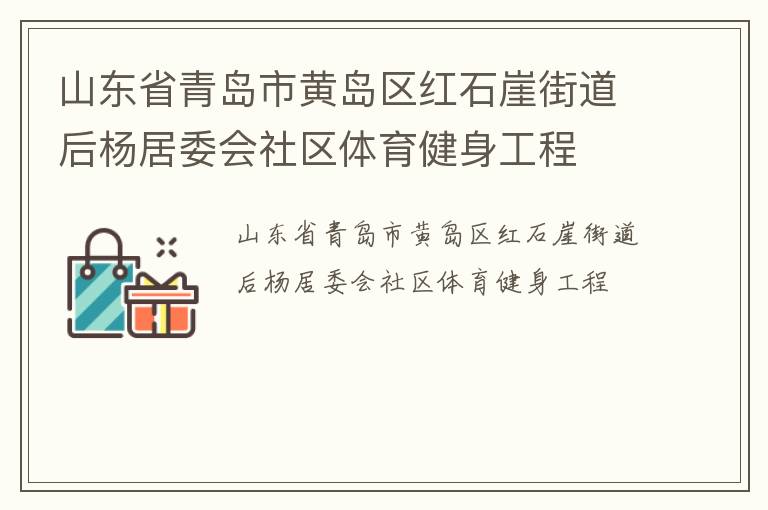 山東省青島市黃島區(qū)紅石崖街道后楊居委會(huì)社區(qū)體育健身工程