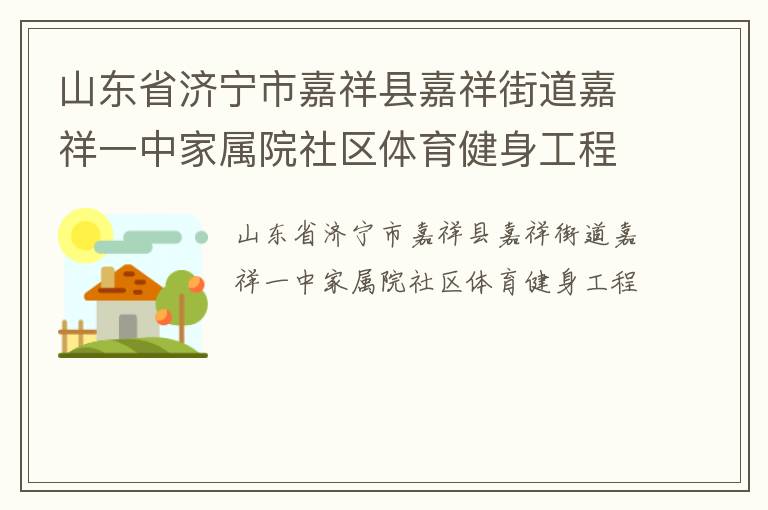 山東省濟寧市嘉祥縣嘉祥街道嘉祥一中家屬院社區(qū)體育健身工程