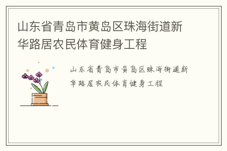 山東省青島市黃島區(qū)珠海街道新華路居農民體育健身工程