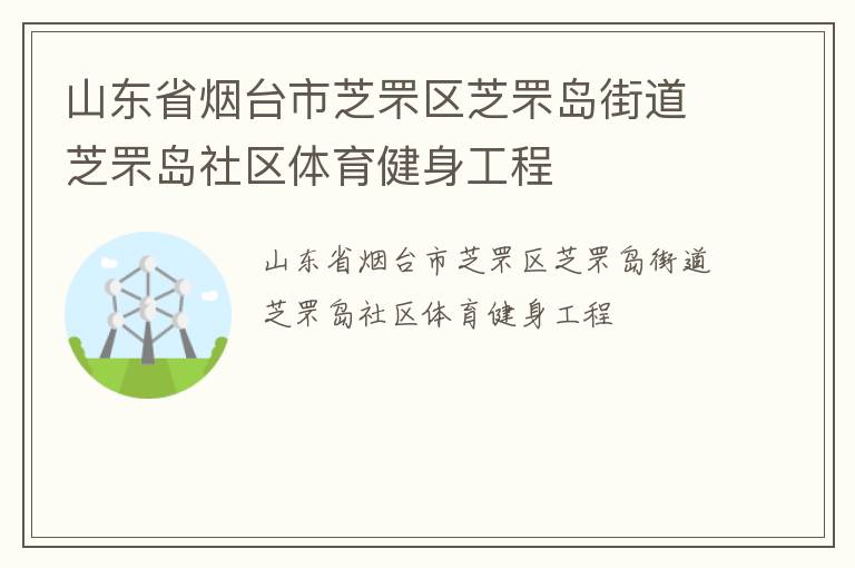 山東省煙臺(tái)市芝罘區(qū)芝罘島街道芝罘島社區(qū)體育健身工程