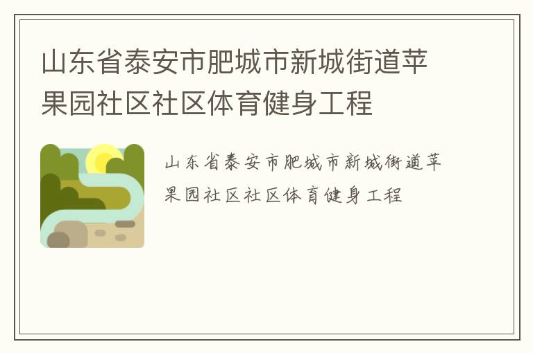 山東省泰安市肥城市新城街道蘋果園社區(qū)社區(qū)體育健身工程