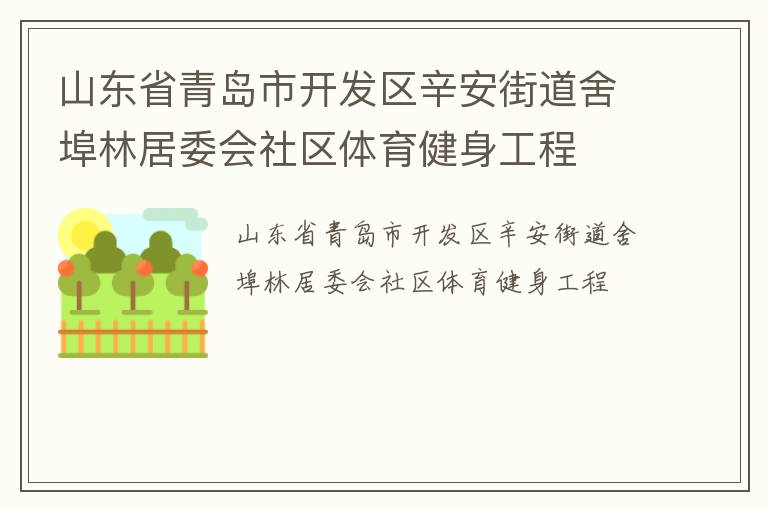 山東省青島市開發(fā)區(qū)辛安街道舍埠林居委會社區(qū)體育健身工程