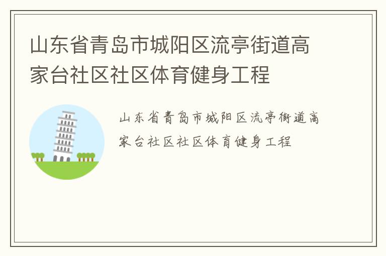 山東省青島市城陽(yáng)區(qū)流亭街道高家臺(tái)社區(qū)社區(qū)體育健身工程