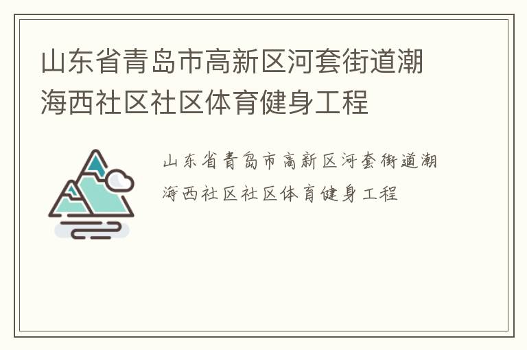 山東省青島市高新區(qū)河套街道潮海西社區(qū)社區(qū)體育健身工程