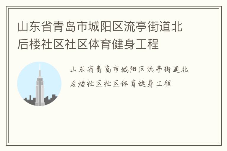 山東省青島市城陽區(qū)流亭街道北后樓社區(qū)社區(qū)體育健身工程