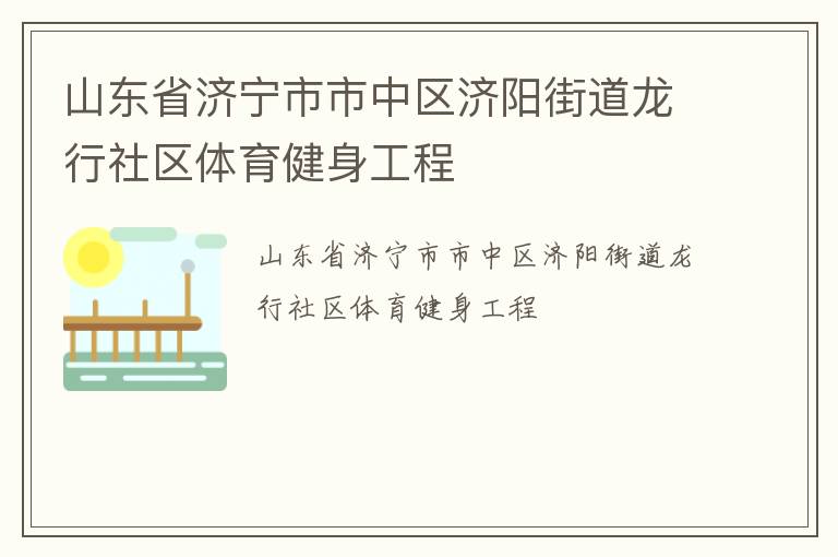 山東省濟(jì)寧市市中區(qū)濟(jì)陽街道龍行社區(qū)體育健身工程