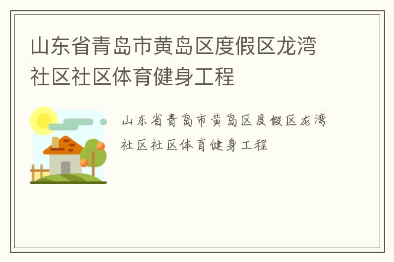 山東省青島市黃島區(qū)度假區(qū)龍灣社區(qū)社區(qū)體育健身工程