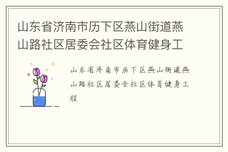 山東省濟(jì)南市歷下區(qū)燕山街道燕山路社區(qū)居委會社區(qū)體育健身工程