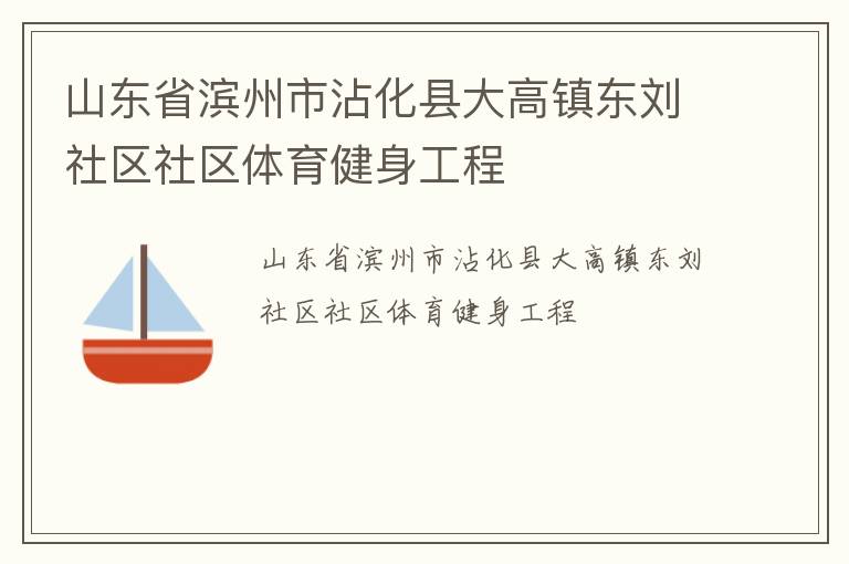 山東省濱州市沾化縣大高鎮(zhèn)東劉社區(qū)社區(qū)體育健身工程