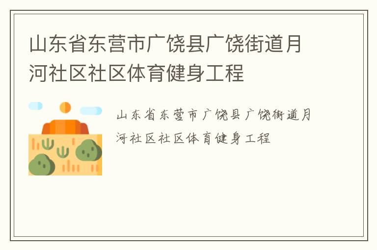 山東省東營(yíng)市廣饒縣廣饒街道月河社區(qū)社區(qū)體育健身工程